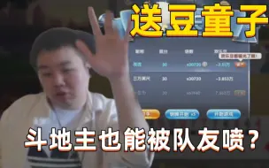 Download Video: 全程爆笑！张顺飞玩斗地主化身送豆童子，一把都没赢过！