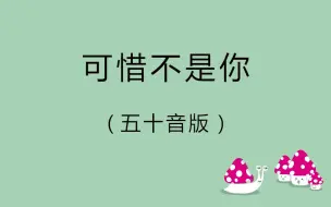 Video herunterladen: 《可惜不是你》五十音版，日语小白必听！！