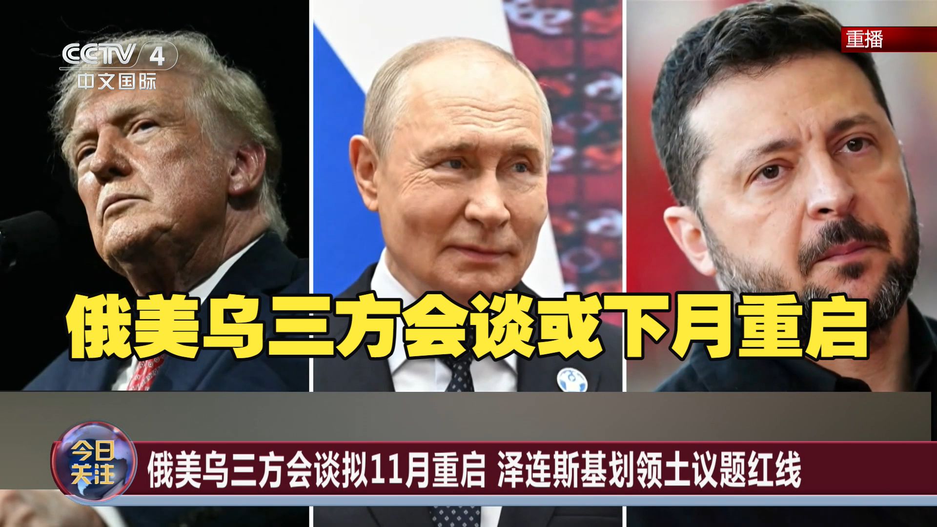 今日关注 | 俄美乌三方会谈或下月重启 英国宣称1000天内做好战争准备