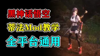 Download Video: 【黑神话悟空】蒂法MOD安装教学！Steam和WeGame均可完美使用