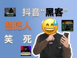 Download Video: 短视频这些“黑客”真是能把人笑死！别给程序员丢人了！短视频“鉴赏”官34