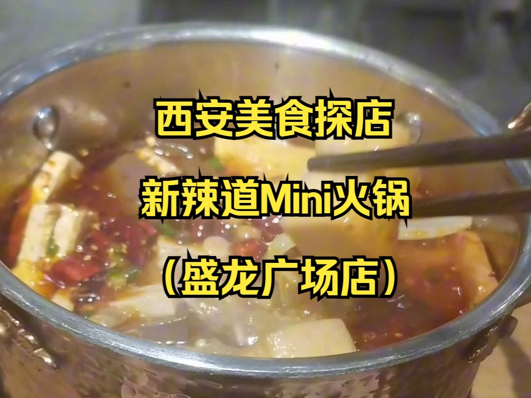 西安美食探店 新辣道Mini火锅(盛龙广场店)哔哩哔哩bilibili