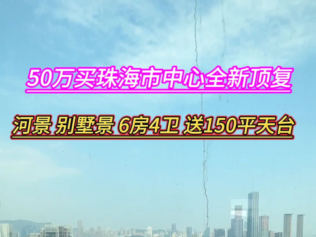 50万买珠海市中心顶楼中空复式 河景 6房4卫送150平天台花园 5分钟华发商都 8分钟到口岸#好房推荐 #高性价比好房 #香港 #澳门 #珠海买房 #买房哔哩哔哩...