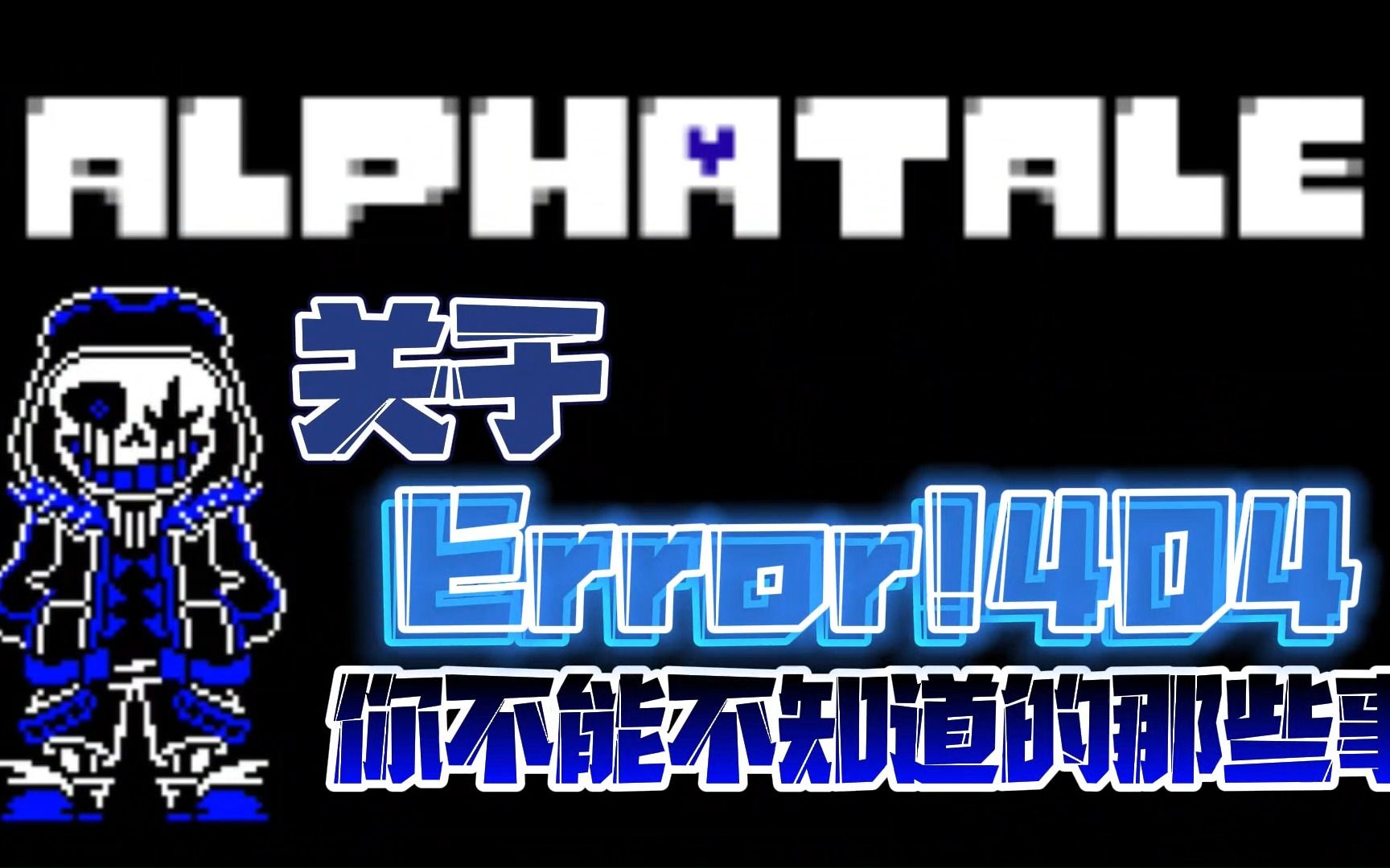 [图]【Undertale AU百科】关于 Error!404 你不能不知道的那些事，全多元宇宙神一般的存在——404！