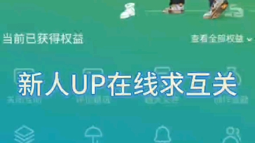 互帮互助,互惠互利.有关必回!!新人uo在线求关注哔哩哔哩bilibili