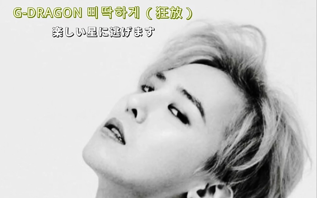 [图]G-DRAGON（狂放）