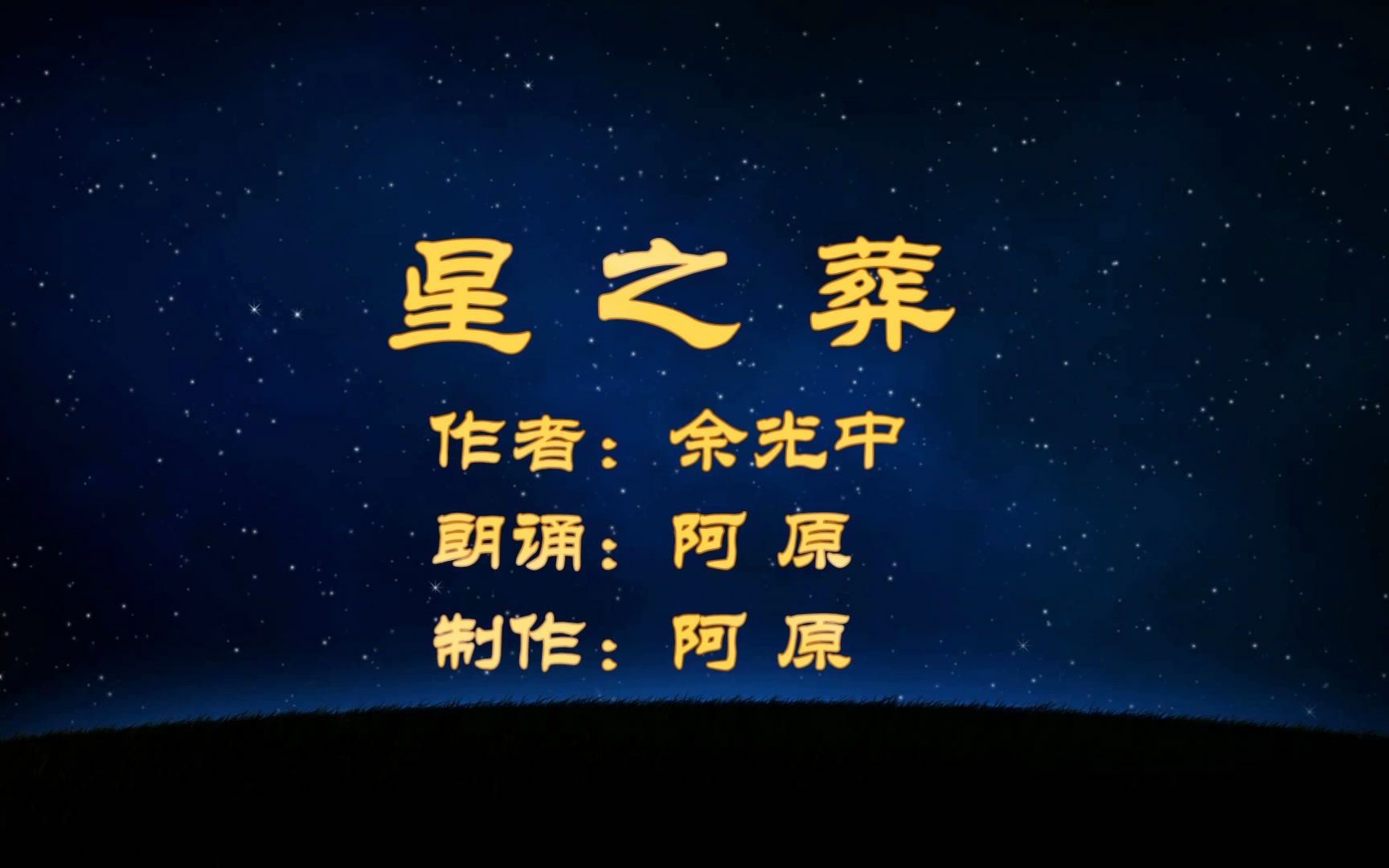 余光中的诗星之葬把我们带入一个凄美幽静梦幻又遐想的意境