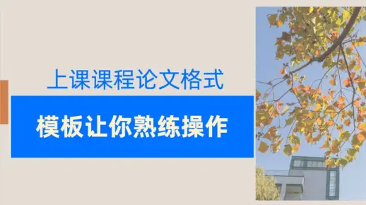 【分享】课程论文格式模板来了