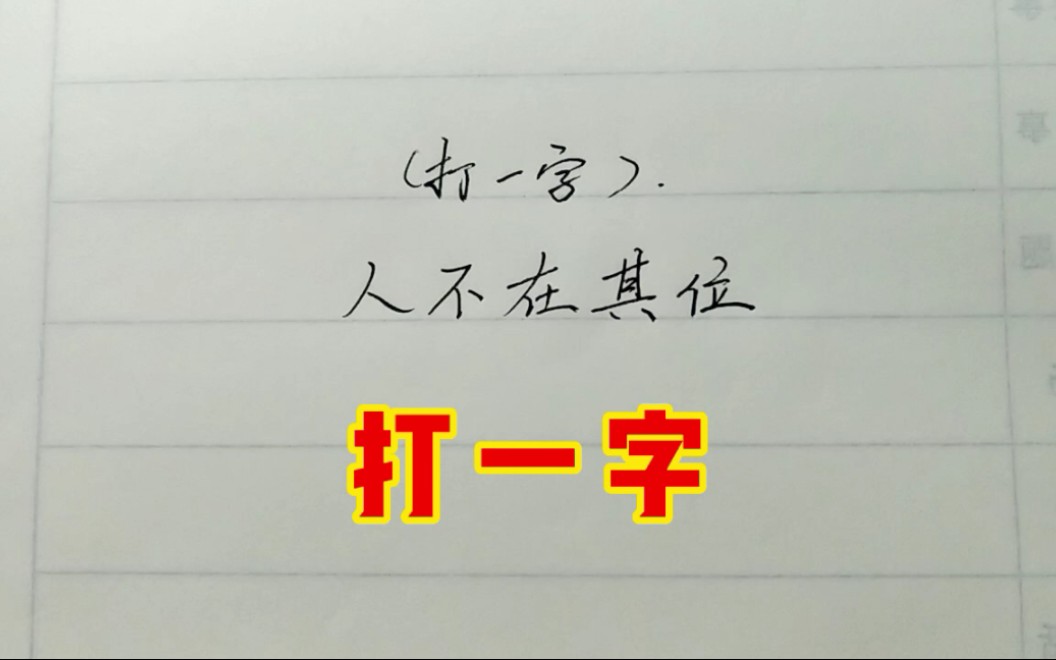 打一字:人不在其位,你知道答案是什么吗?