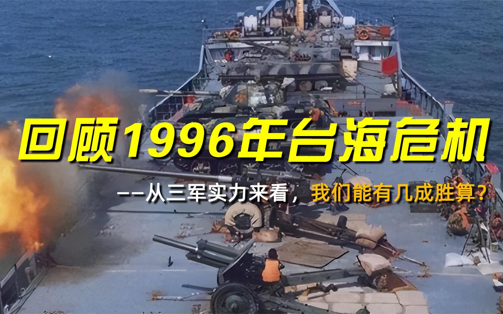回顾1996年台海危机:从三军实力来看,我们能有几成胜算?