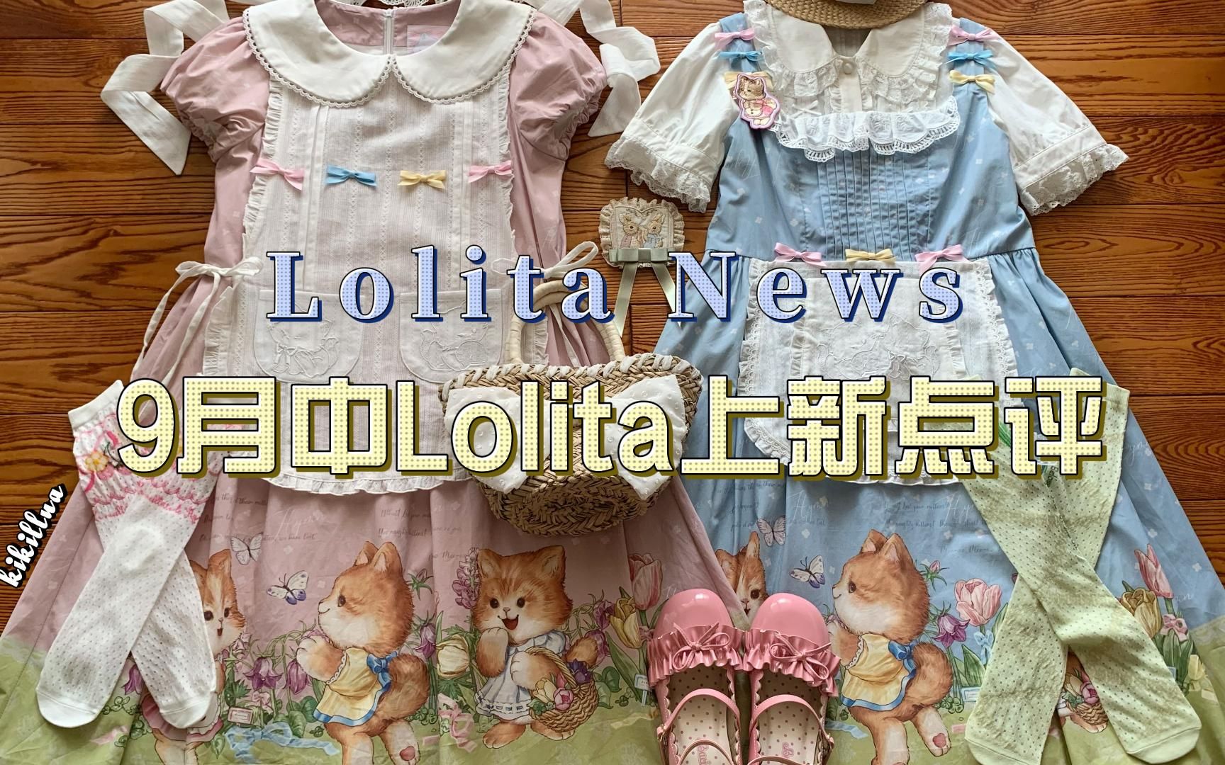 【个人向】9月中Lolita上新点评哔哩哔哩bilibili