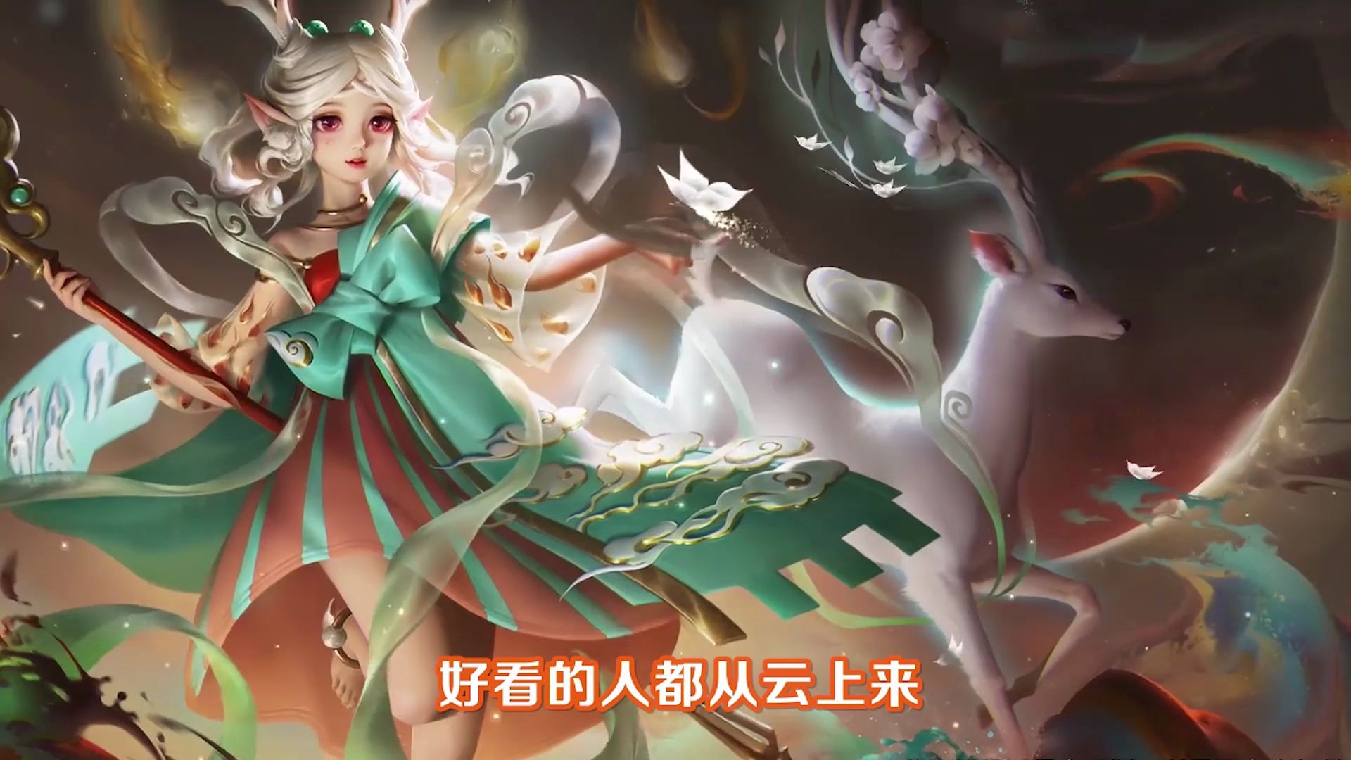 王者荣耀瑶遇见神鹿皮肤语音完整版试听:好看的人都从云上来