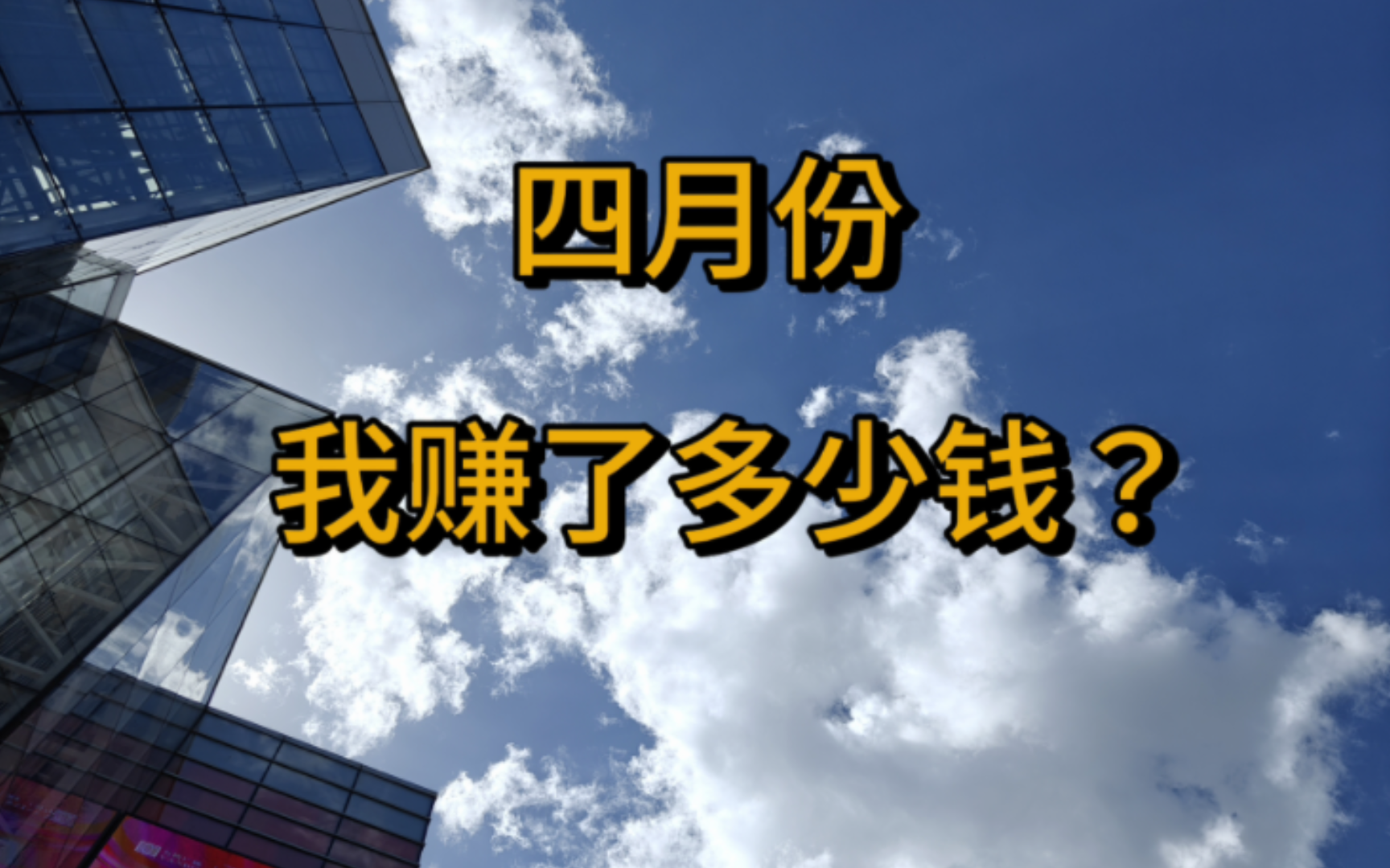 四月份 我赚了多少钱?——收入公开系列哔哩哔哩bilibili