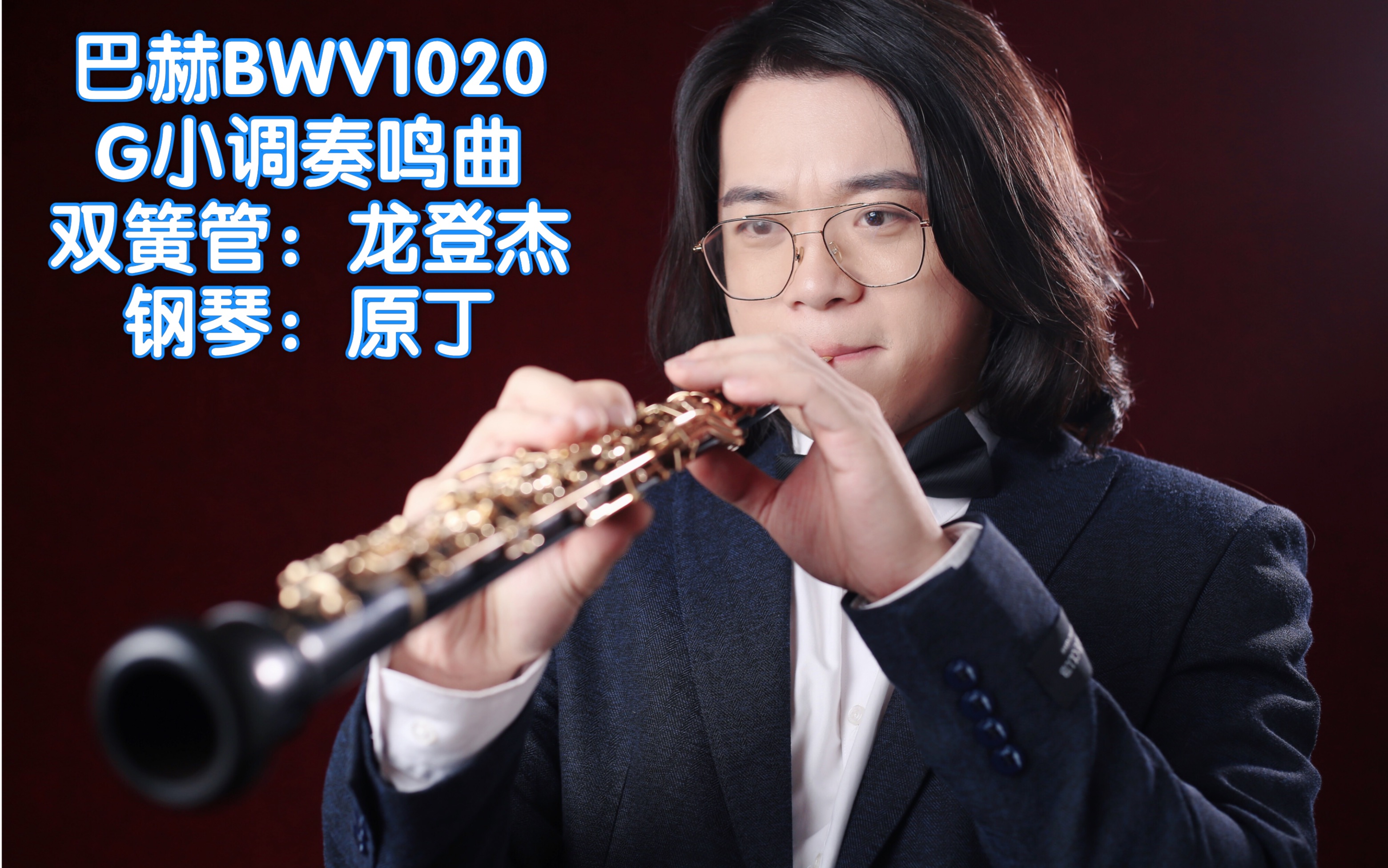 [图]龙登杰【双簧管】巴赫BWV1020·G小调奏鸣曲·2012.5.25研究生毕业音乐会·中央音乐学院201音乐厅