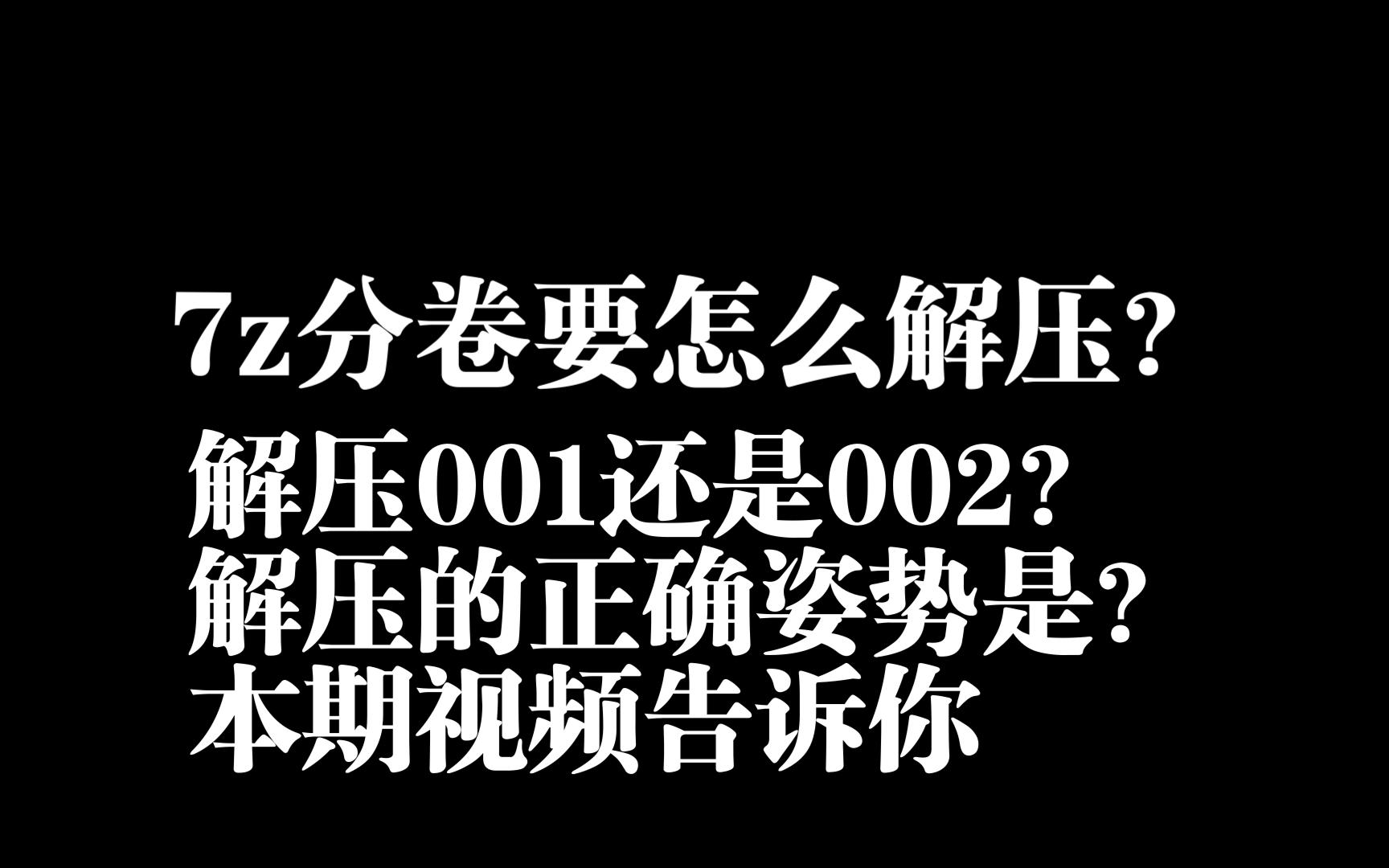 [图]7z多个压缩包要怎么解压？7z解压教程