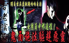 [图]【古老阴宅Ep3】女团员中邪全过程！恐怖脱序行为！鬼面紧急施法驱邪_m…ft.鬼Man，国王King，艾比【未来男友Liann】【都市传说】【鬼屋探险】