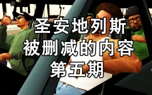 Download Video: 【GTASA】被删减的内容第五期-汽车餐厅任务