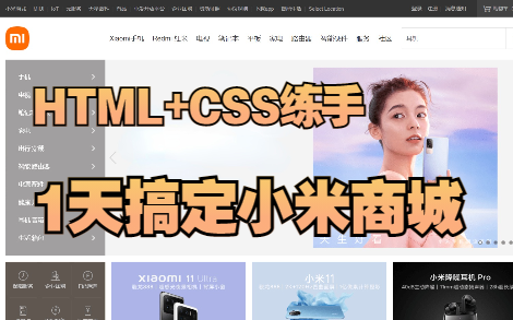 一天搞定小米商城官网 √ html5+css3练手项目哔哩哔哩bilibili