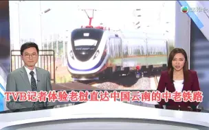 Download Video: 【TVB翡翠台】TVB记者体验老挝直达中国云南的中老铁路