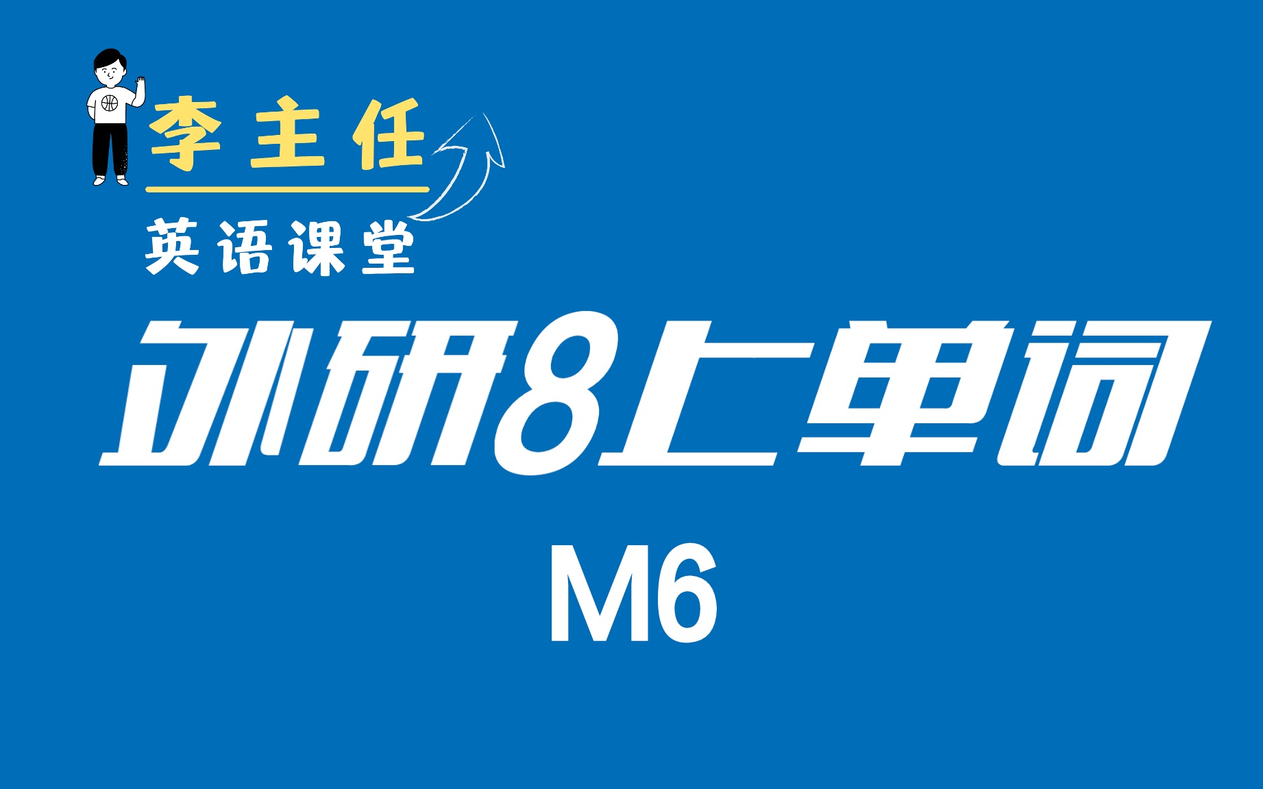 [图]【外研8上单词M6】—— 英语李老师