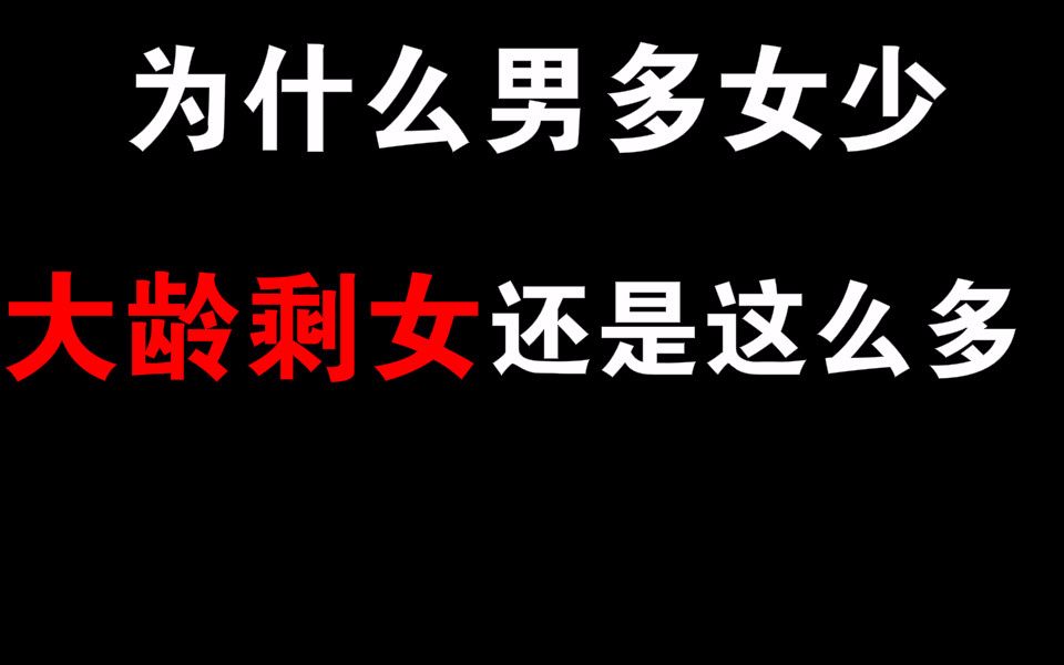 [图]一分钟告诉你为什么男多女少，剩女还这么多？