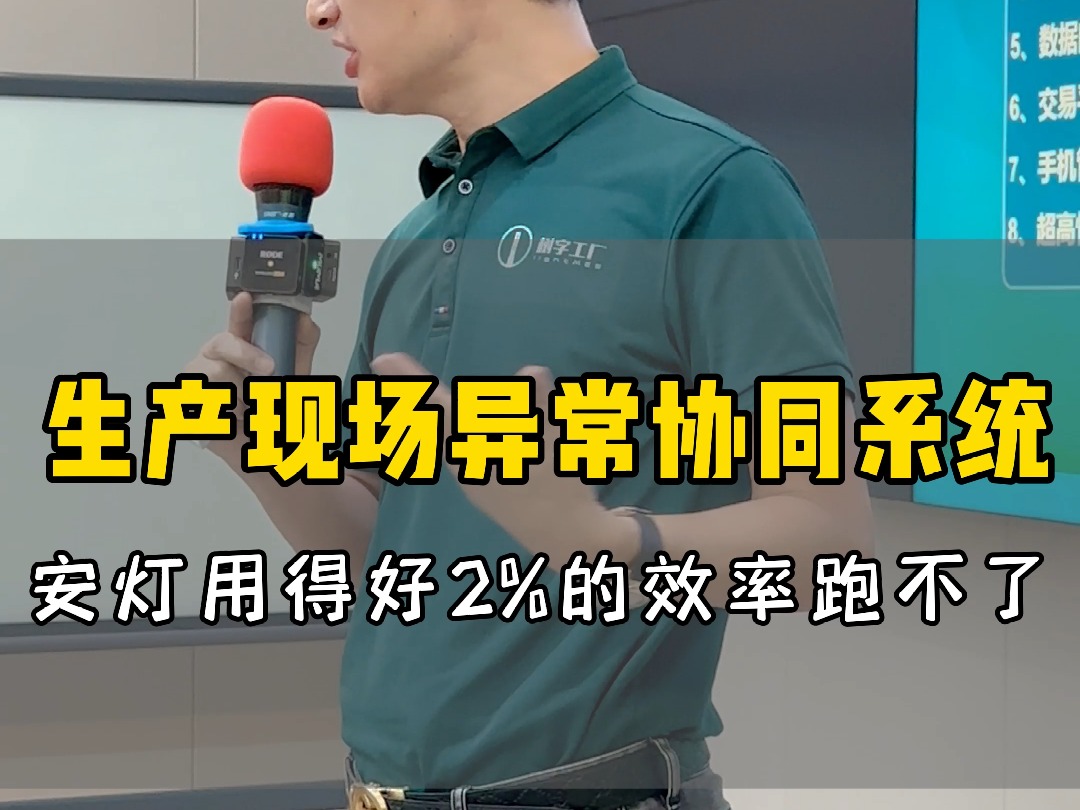 生产现场协同系统,安灯用得好,2%的效率跑不了!哔哩哔哩bilibili