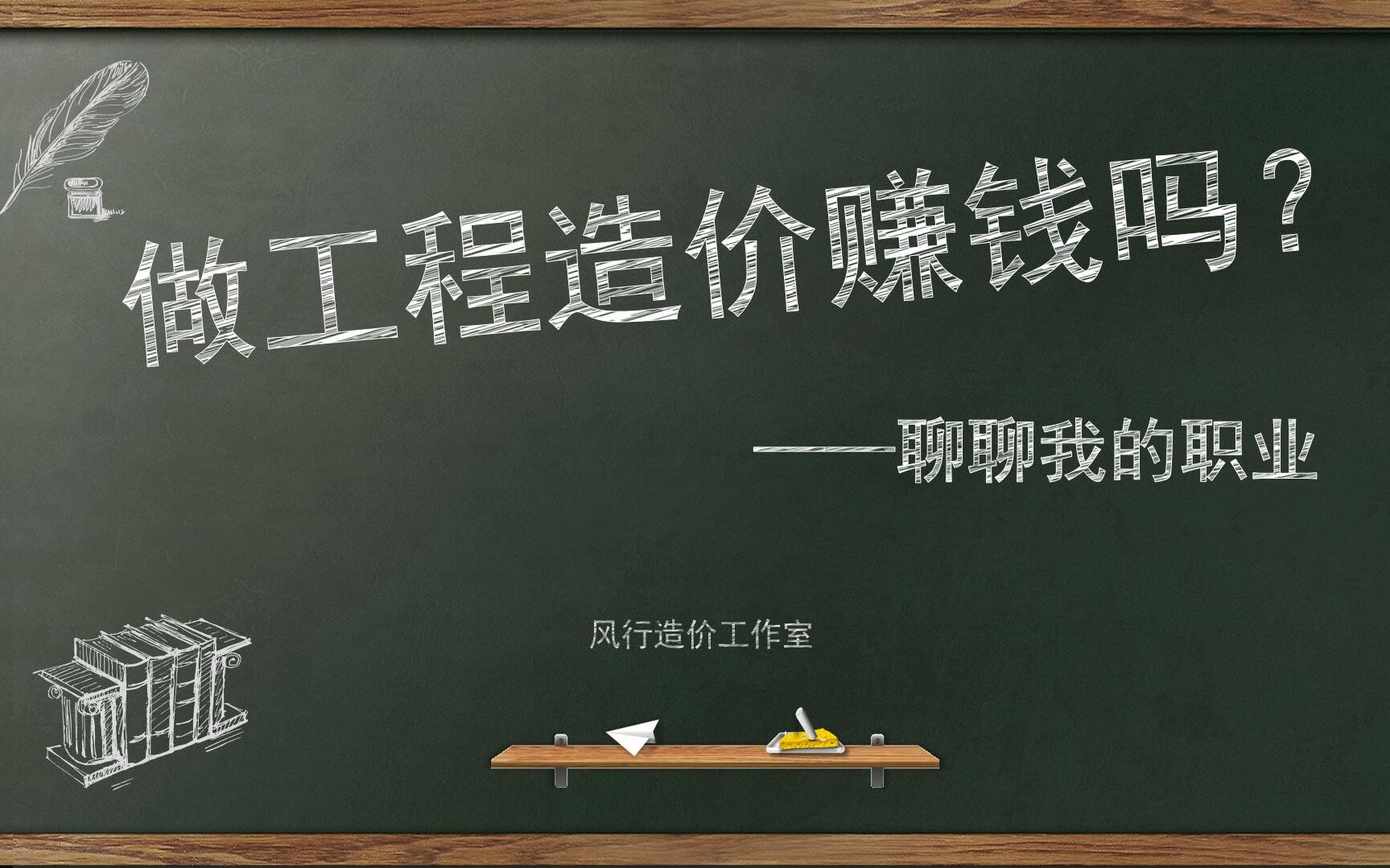 【造价漫谈】做工程造价赚钱吗?——聊聊我的职业哔哩哔哩bilibili