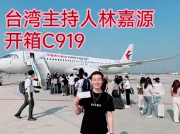 Download Video: 台湾主持人林嘉源谈搭乘C919感受:太舒服了！比波音好太多了，非常满意。蔡正元:印度能力不行，野心不小。中国行我也行？印度研发大飞机比肩919?