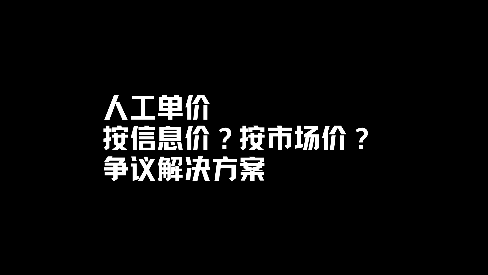 人工单价,是按信息价?还是市场价?争议该如何解决?造价争议哔哩哔哩bilibili