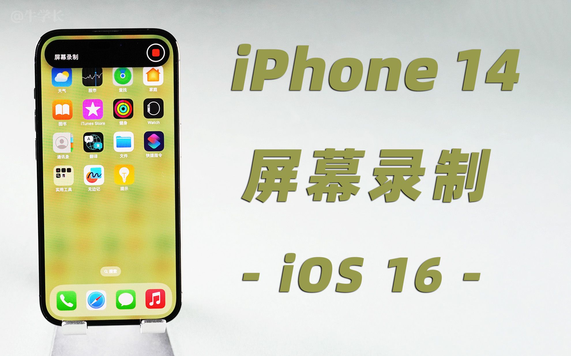 【iOS16】iPhone14 自带录屏功能,教你轻松录制无声/有声视频!哔哩哔哩bilibili