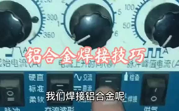 铝合金焊接方法,你必须要掌握的焊接技巧教学哔哩哔哩bilibili