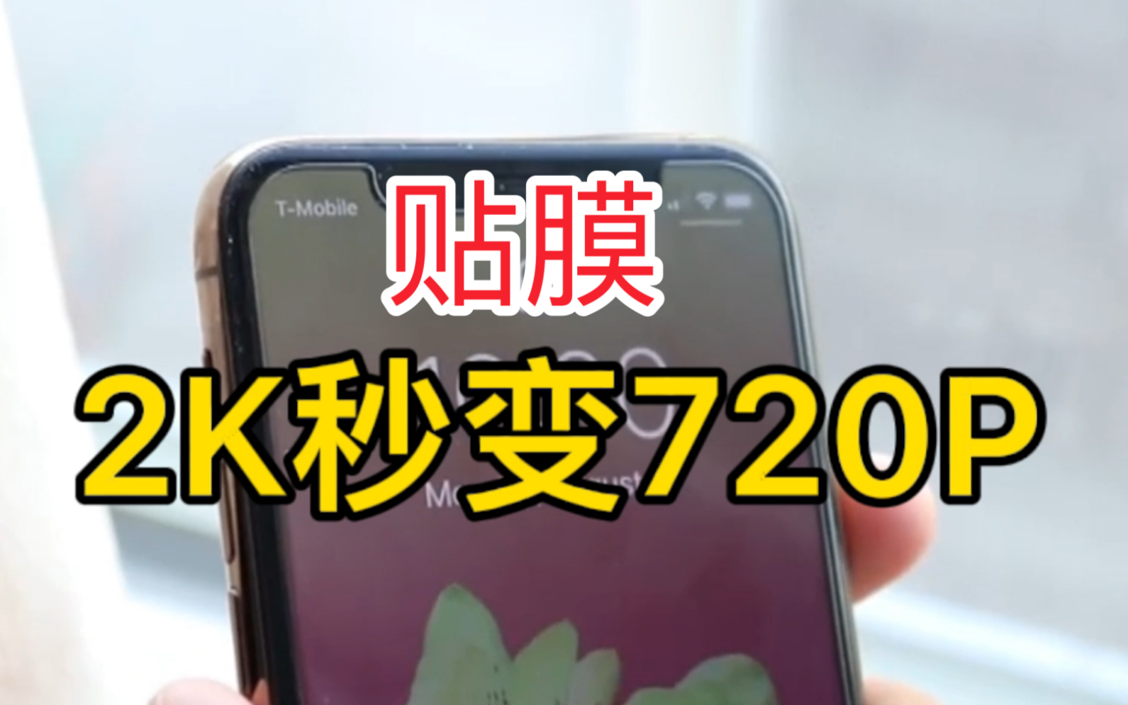 手机该不该贴膜?2K屏秒变720P值得吗