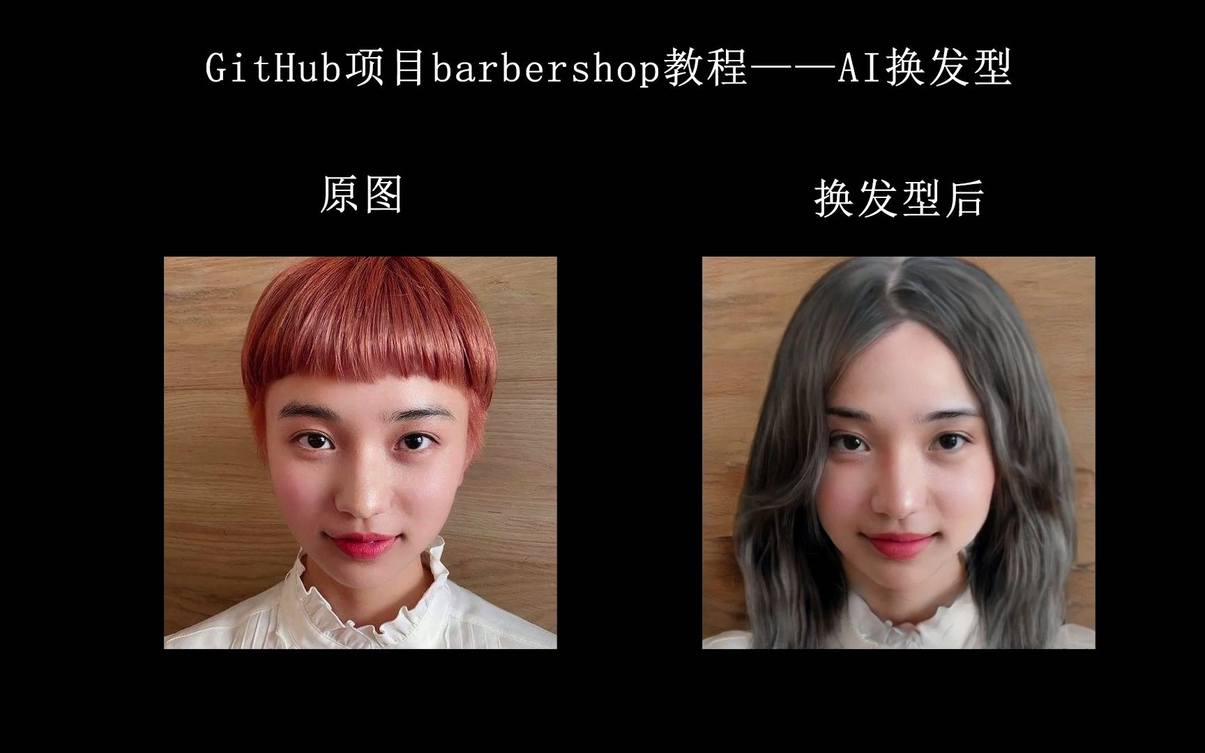 GitHub项目barbershop教程AI换发型哔哩哔哩bilibili