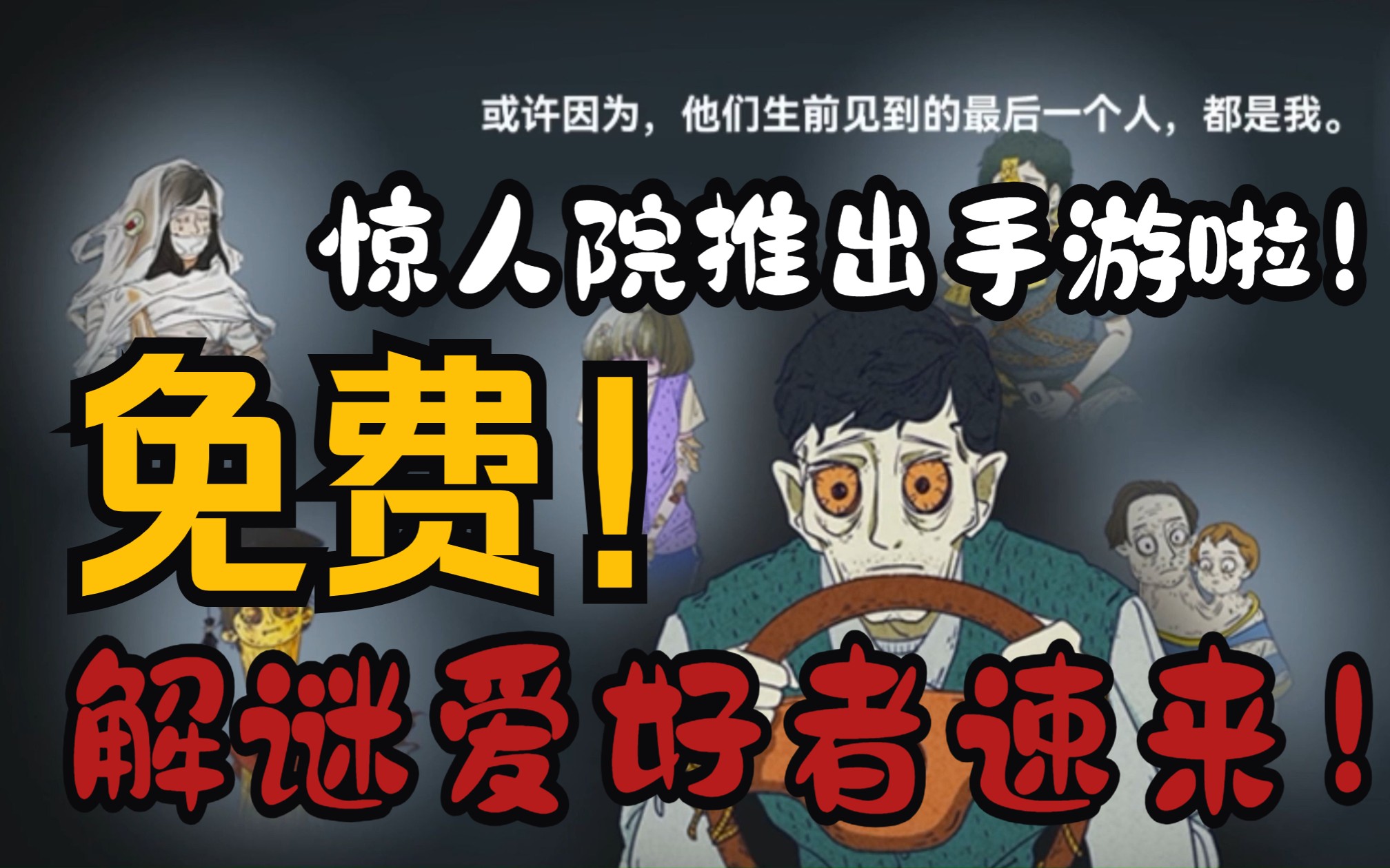 我们出手游了!原创悬疑解谜游戏《惊人院 | 观察者》来啦!