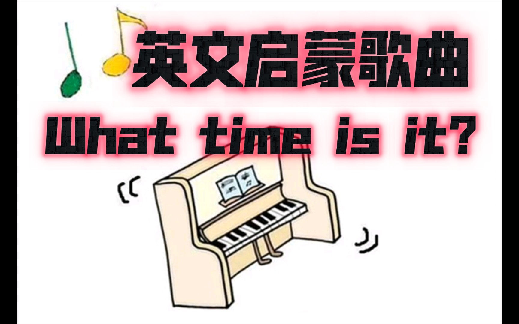 [图]英文启蒙歌曲：What time is it? 几点啦