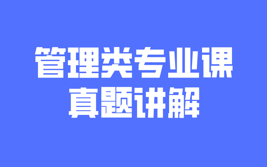 2022年江苏专转本管理大类专业课真题讲解理论+实操解析默默学哔哩哔哩bilibili