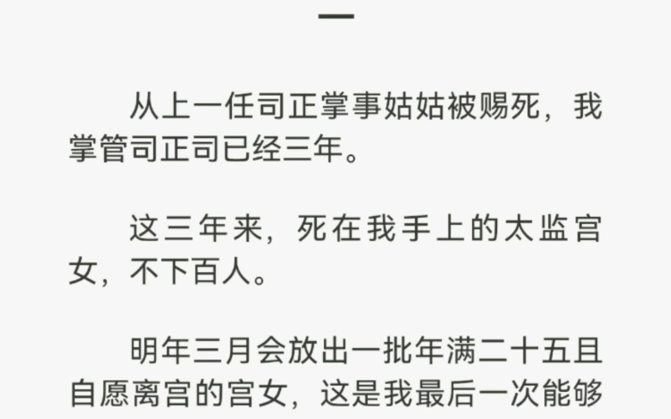 从上一任司正掌事姑姑被赐死,我掌管司正司已经三年.这三年来,死在我手上的太监宫女,不下百人.明年三月会放出一批年满二十万且愿意离宫的宫女…...