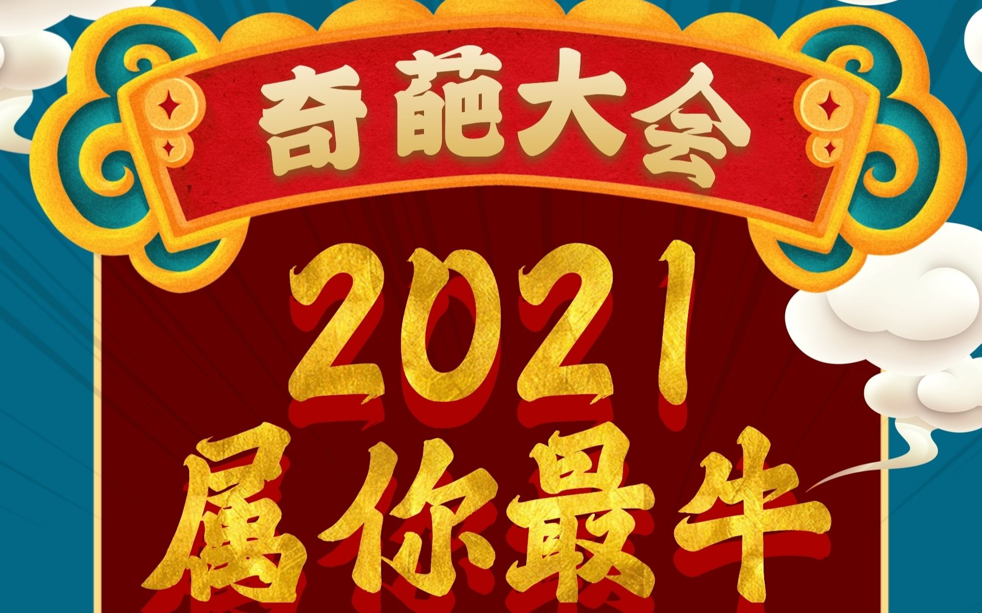 [图]【武汉表达者联盟】2021Underground奇葩大会 | 1.27日初赛【辩题：面对突如其来的灾难，更鼓舞我们的是英雄的背影，还是彼此的歌声】