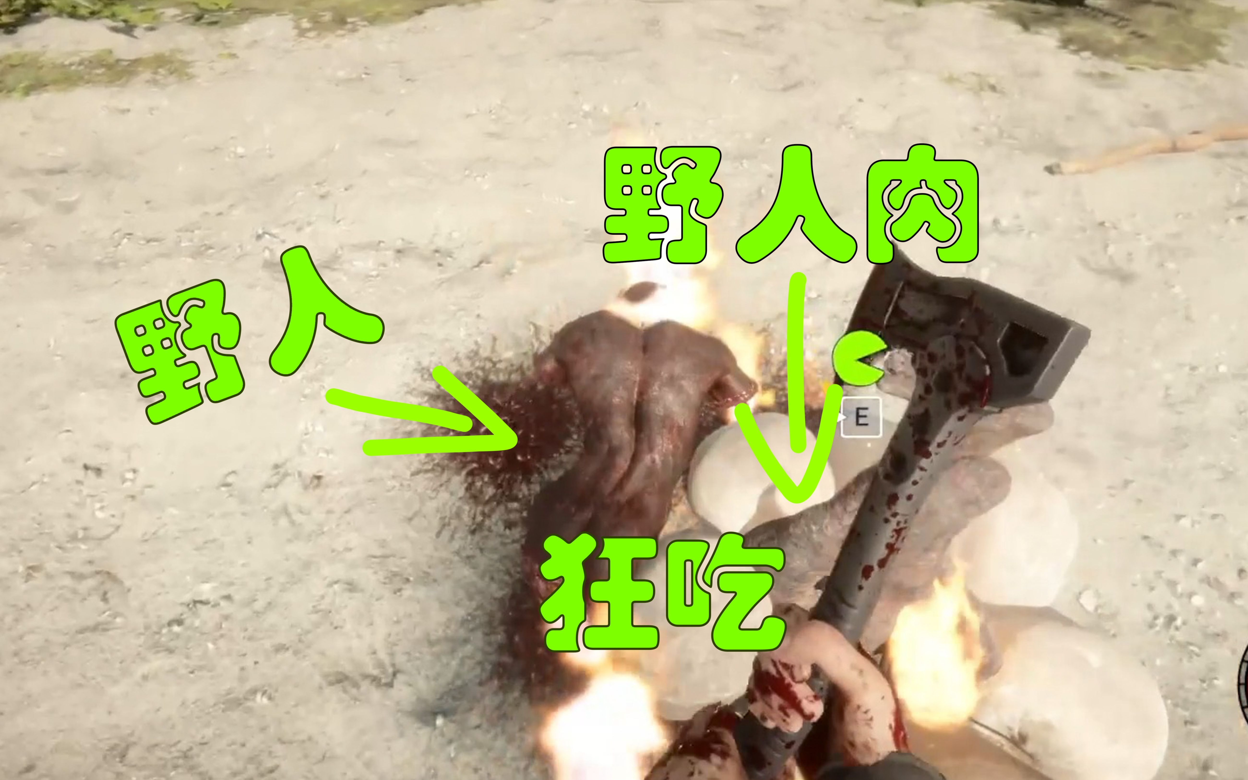 森林之主!狂吃野人肉!