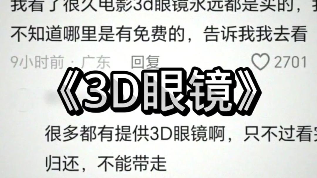 博主去电影院看3d电影,对于电影院不提供免费3d眼镜提出异议,经理表示票价不包含3d眼镜费用,你可以自带3d眼镜或者在这里前台购买哔哩哔哩bilibili