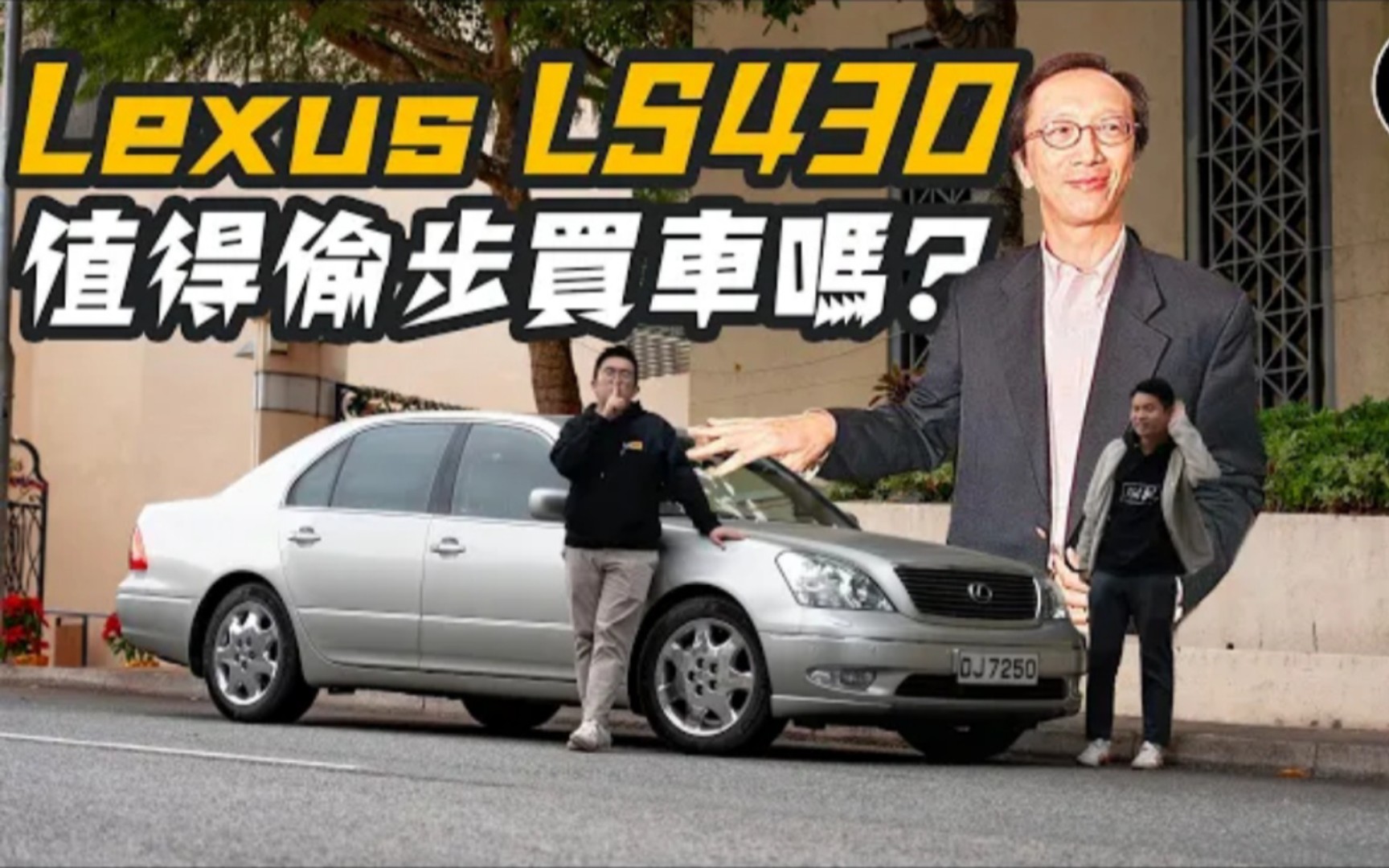 (𐟇�‡𐧲䨯킷Flat Out)财爷御用凌志!Lexus LS430 宁静可靠舒服到冇朋友!梁锦松「偷步买车」下台值得吗?哔哩哔哩bilibili