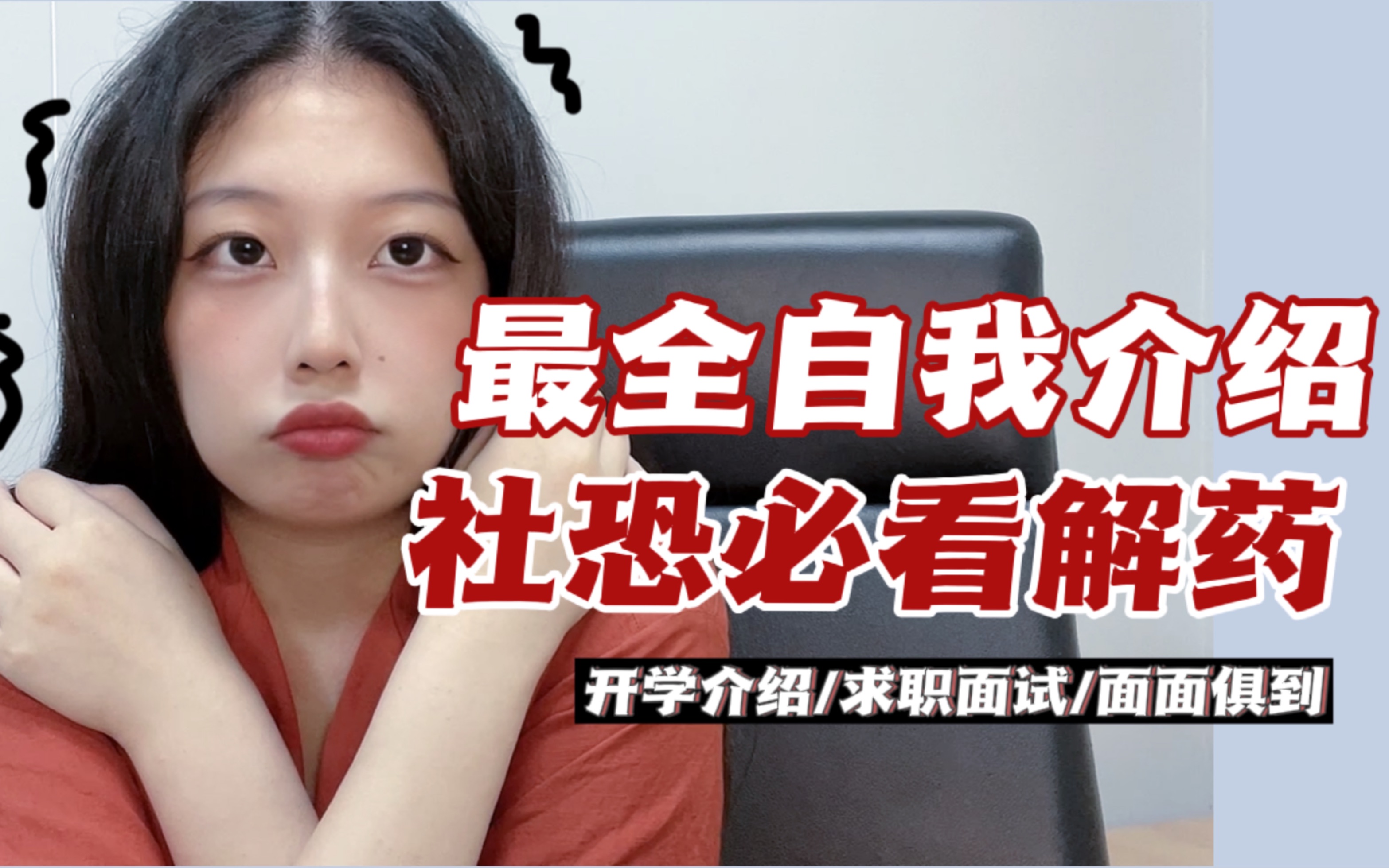 [图]【开学必看】让你C位出道的自我介绍｜3个公式包教包会｜与众不同｜开学、秋招均适用｜自我介绍模版｜自我介绍心态｜自我介绍公式