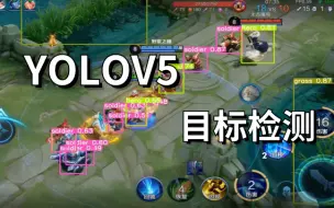 Download Video: 【人工智能】YOLOV5-王者荣耀 目标检测 全网最全最火的YOLOv5应用实战训练和讲解