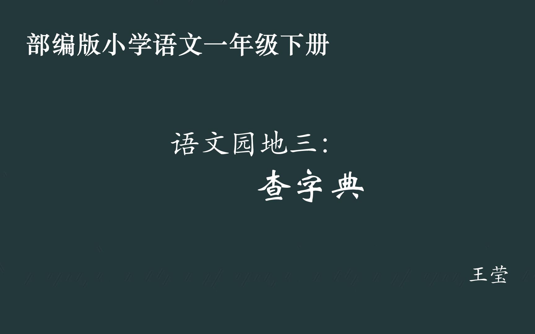 [图]【小语优课】语文园地三：查字典 教学实录 一下（含教案课件）王莹