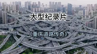 Download Video: 大型纪录片《重庆道路传奇》持续为您播出