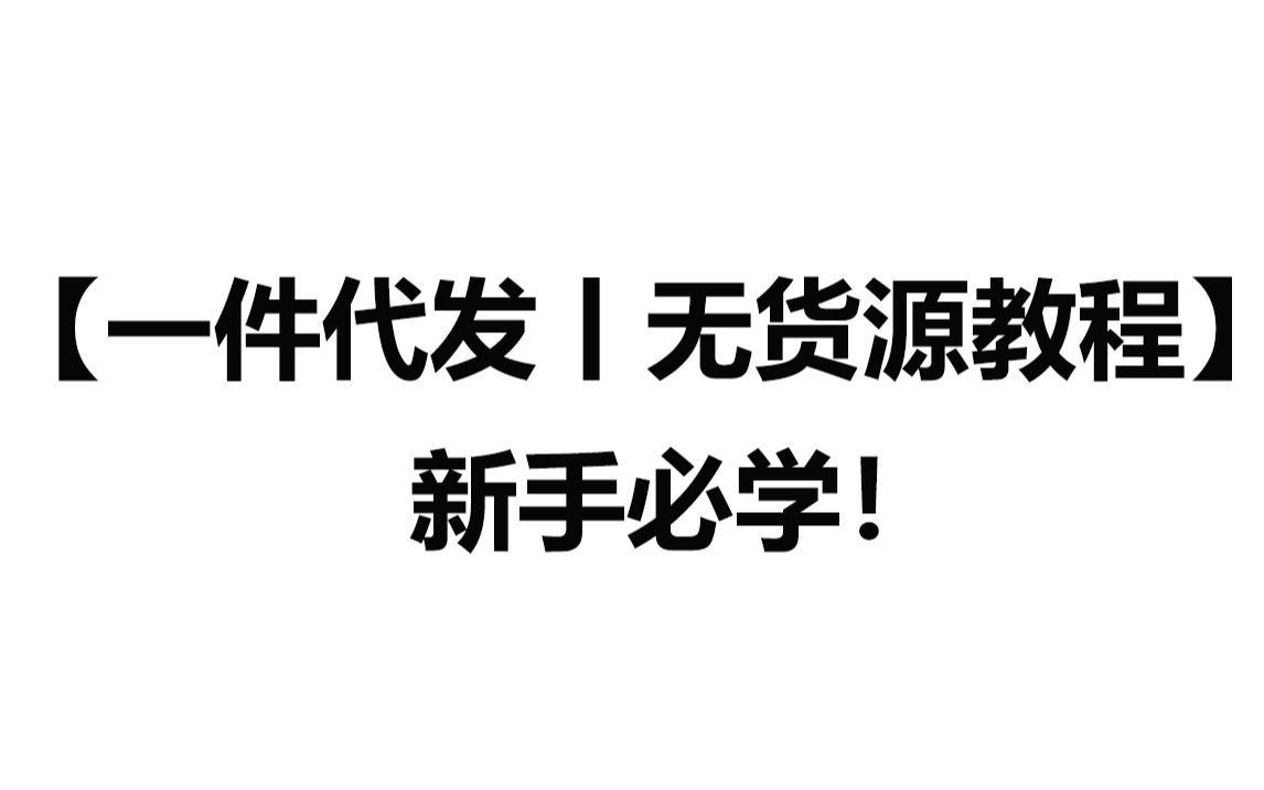 【新手拼多多无货源教程】一件代发如何做到日出销100单,揭秘详细操作流程!哔哩哔哩bilibili