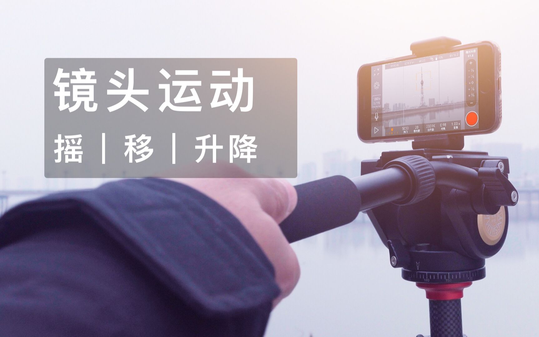【第091期】镜头运动有章法!手机拍视频时,摇,移,升降镜头这样应用