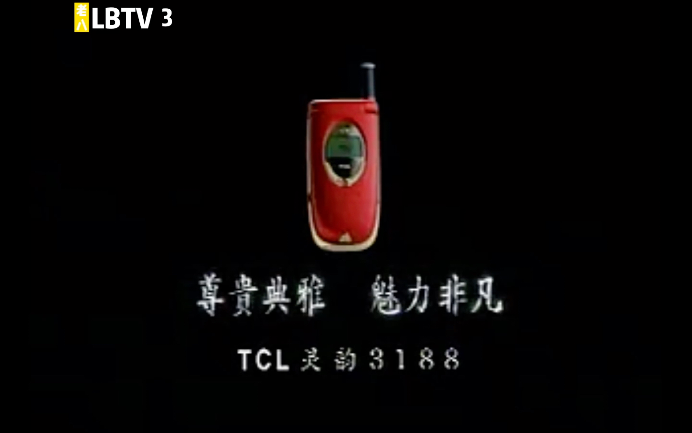 tcl灵韵3188(老八综艺)