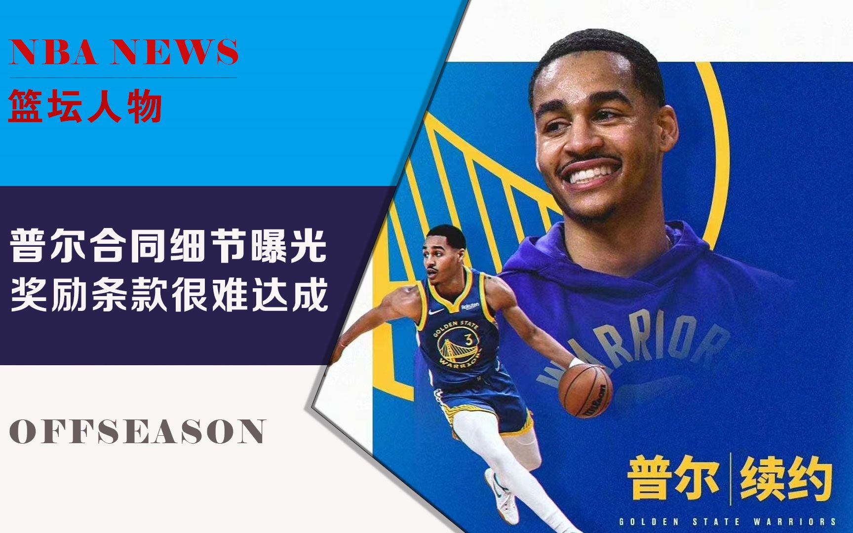 [图]勇士官宣续约普尔！合同细节曝光！奖励条款包括拿MVP+DPOY