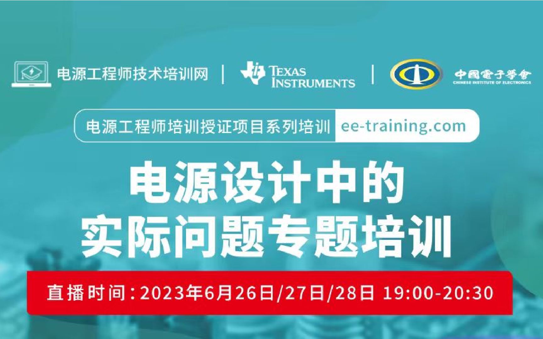 【直播回放】电源工程师培训授证项目——电源设计中的实际问题专题培训哔哩哔哩bilibili